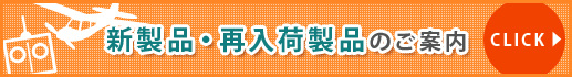 新製品・再入荷製品のご案内