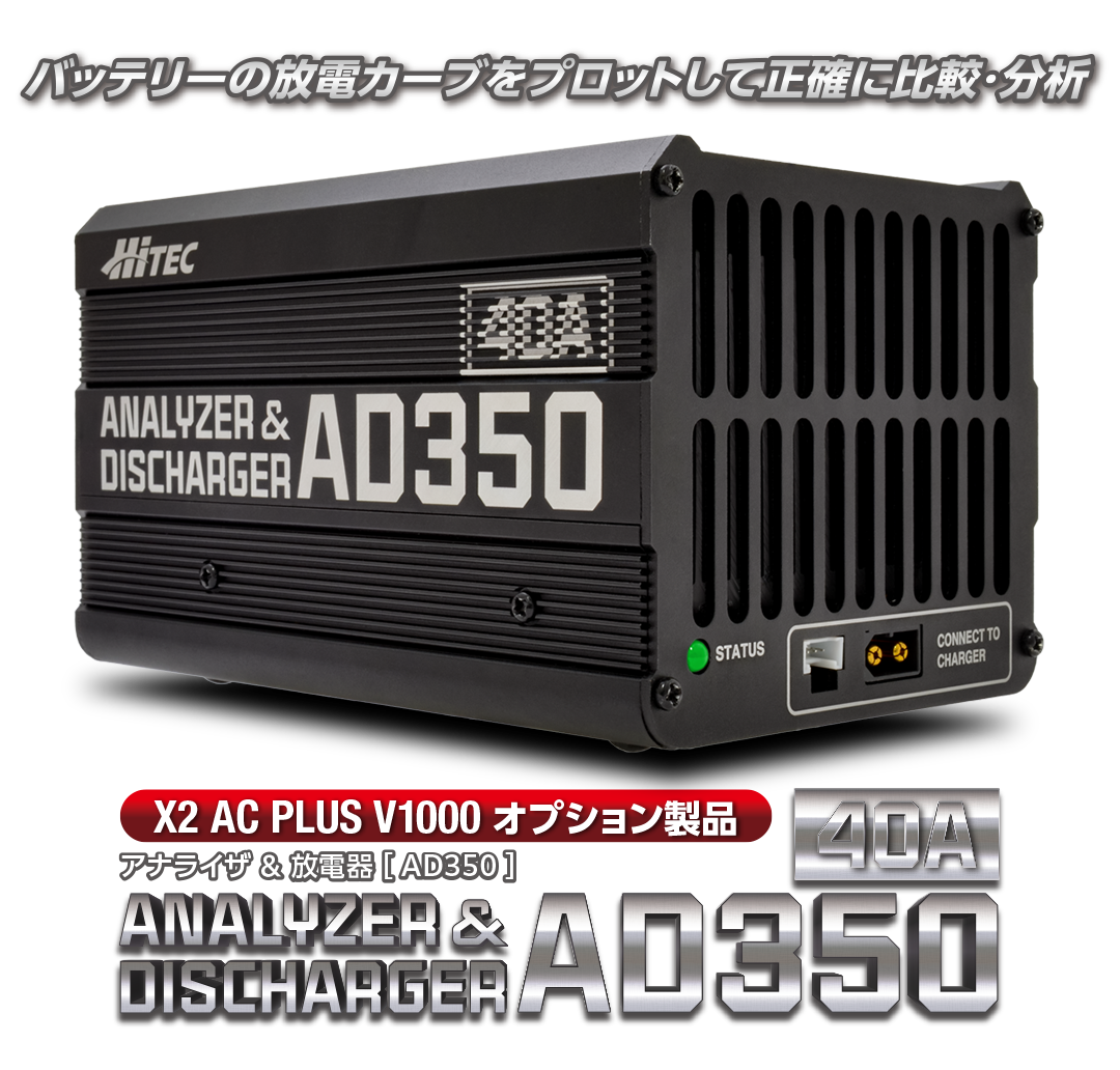 ハイテック アナライザ ＆ 放電器 (HITEC ANALYZER & DISCHARGER) AD350