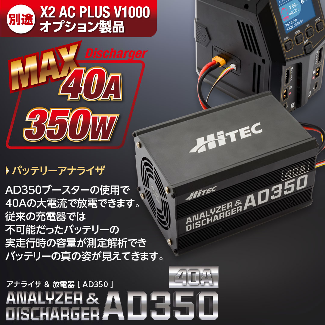 ハイテック アナライザ ＆ 放電器 (HITEC ANALYZER & DISCHARGER) AD350