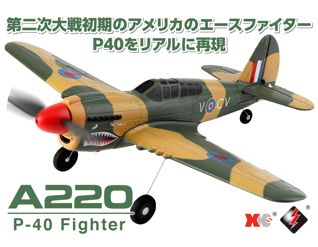 ハイテック XM 2.4GHz エアープレーン A220 P-40 ファイター［P-40 Fighter］HITEC