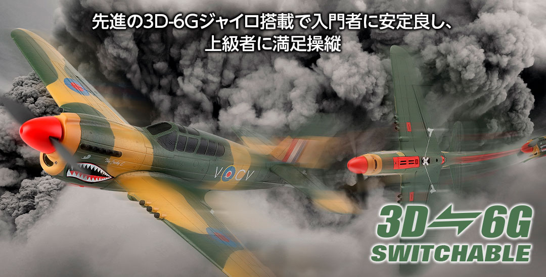 ハイテック XM 2.4GHz エアープレーン A220 P-40 ファイター［P-40 Fighter］ HITEC