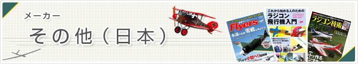 ラジコン飛行機メーカー　日本