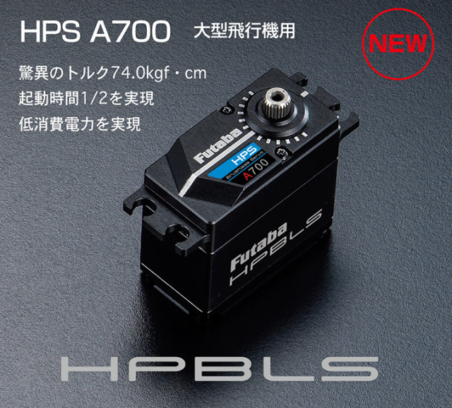 FUTABA HPS-A700サーボ（大型飛行機用）